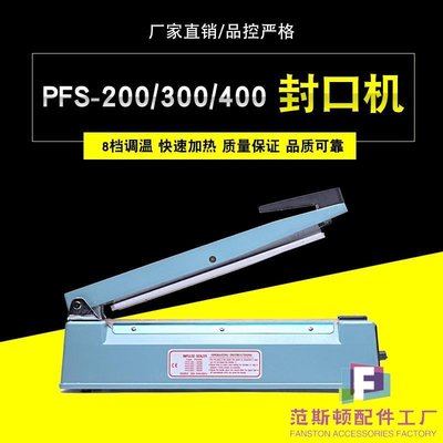 PFS200/300/400鋁殼印字手壓式封口機食品袋真空塑封機商用全自動(范斯頓配件工廠）
