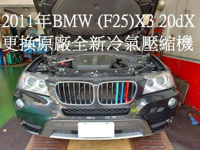 2011年出廠 BMW (F25) X3 20dX 更換原廠全新汽車冷氣壓縮機  苗栗 徐先生 下標區