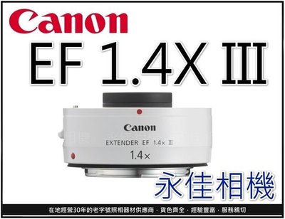 永佳相機_CANON EXTENDER EF 1.4X III 1.4XIII EF1.4X 三代 1.4倍【平輸】2