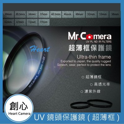 創心 Mr.Camera 72mm UV 保護鏡 濾鏡 超薄框 防潑水 防污 另售 77mm 82mm 30mm