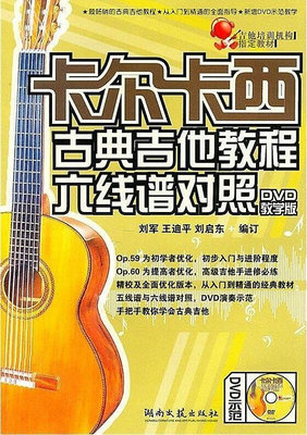~全網最低價~卡爾卡西古典吉他教程六線譜對照(DVD教學版) 王迪平 2011-3 湖南文藝出版社