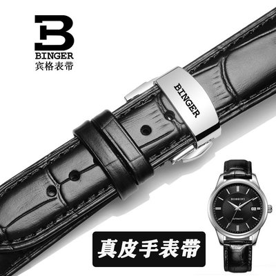 BINGER賓格 原裝真皮手錶帶棕色黑色適用賓格各系列機械錶 石英錶
