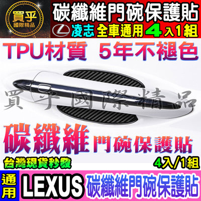 【加厚４片裝】LEXUS 凌志 RX ES LS UX NX LX GS IS RC CT 碳纖維門碗 保護貼
