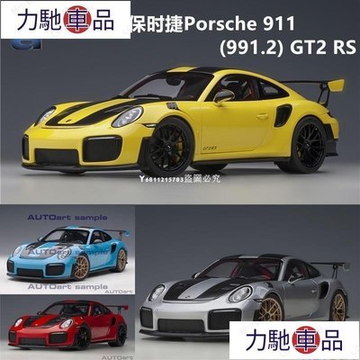 汽配 改裝 AUTOART奧拓1/18保時捷Porsche 911 (991.2) GT2 RS汽車模型-摩登汽機~ 力馳車品