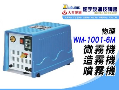 (含稅)歡迎【鋐宇泵浦技研館】物理 WM-1001-6M 微霧降溫系統 造霧機 噴霧機 微霧機 15組噴頭