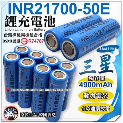 三星 INR21700 50E 4900mAh 鋰電池 大容量 21700 動力電池 10A持續放電 BSMI認證 含稅