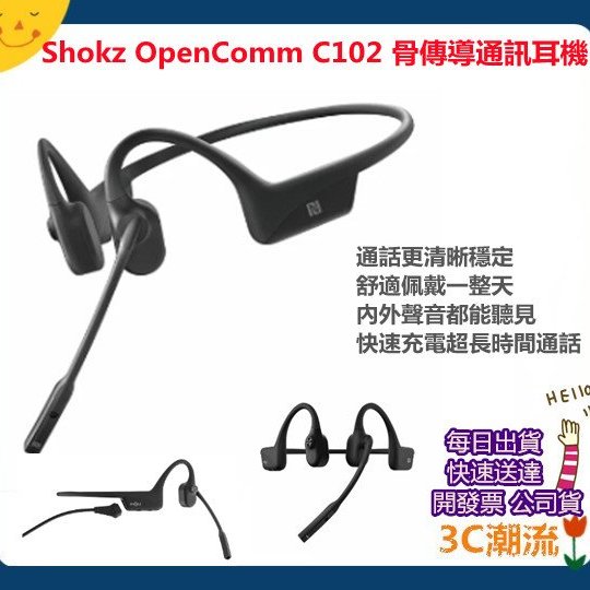 開發票【3C潮流。台北】shokz OpenComm ASC102 C102 骨傳導藍牙通訊