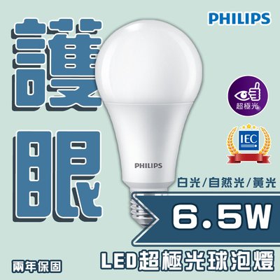 〖飛利浦PHILIPS〗 超極光 LED 球泡 燈泡 6.5W 全電壓 白光/黃光/自然光PH-LED-6.5W-E27
