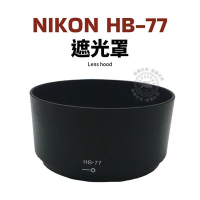 Nikon HB-77 遮光罩 適用於 AF-P DX 70-300mm f/4.5-6.3G ED VR 鏡頭遮光罩