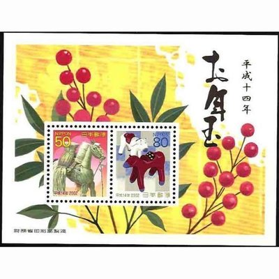 【萬龍】日本2002年生肖馬郵票小全張