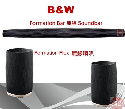 英國B&amp;W FormationBar無線 Soundbar+ Flex (2支)家庭劇院組合即日起~12/12活動