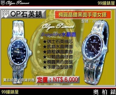 【99鐘錶屋＊美中鐘錶】OP奧柏錶：Olym Pianus石英機芯-水晶鏡面（橢圓晶鑽黑面手環女錶）