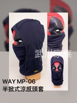 武川家族 WAY 忍者款 MP-06 半掀式涼感頭套 安全帽頭套 頭罩