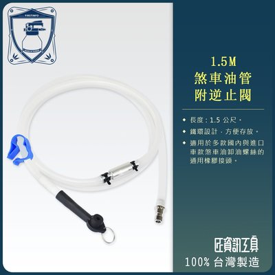 【良匠工具】1.5M / 公尺 長 剎車油管 含逆止閥及快速接頭 (適用賣場2L剎車油吸取機) 台製 原廠公司貨