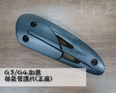 材料王⭐光陽 如意.G3.G4.KFC9 原廠 排氣管護片.防燙蓋.隔熱片