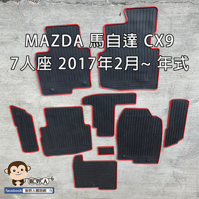 【猴野人】MAZDA 馬自達 CX9『7/6人座，2017/2022年款』汽車腳踏墊，橡膠防水 耐熱耐磨，休旅車CX-9