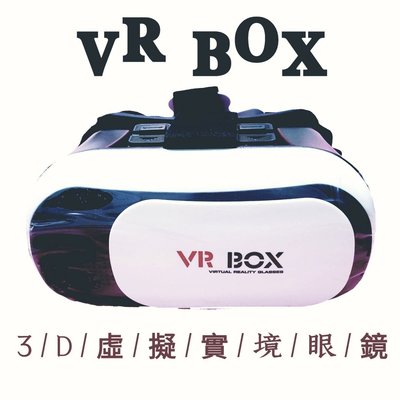 VR BOX 3D眼鏡 虛擬眼鏡 虛擬實境眼鏡 Gear VR 360度全景 立體眼鏡 虛擬實境電影院 手機電影遊戲