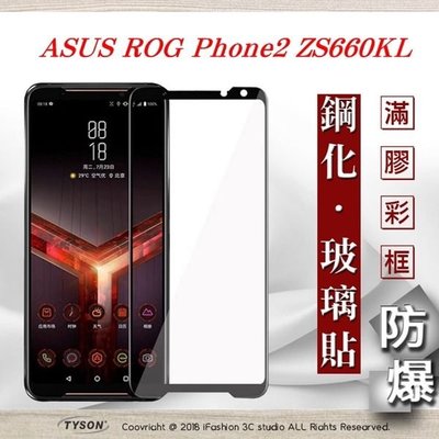 【現貨】免運 ASUS ROG Phone2 ZS660KL 2.5D滿版滿膠 彩框鋼化玻璃保護貼 9H 螢幕保護貼