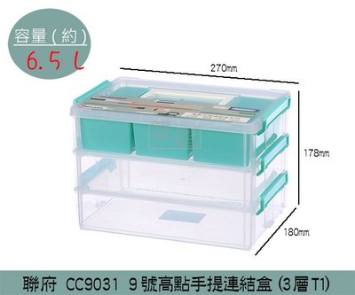 『振呈』 聯府KEYWAY CC9031 9號高點手提連結盒(3層T1) 小物收納盒 文具/藥品收納盒 6.5L/台灣製