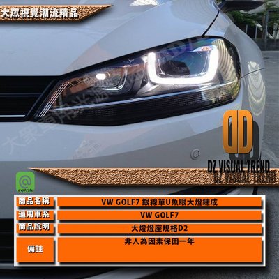 【大眾視覺潮流精品】Volkswagen 福斯 大眾 GOLF7 單U 魚眼大燈 TSI TDI GTI