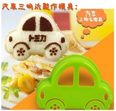 ANLIFE》三明治模型模具 Kitty 汽車 愛心 拉拉熊 吐司壽司便當製作工具E7604