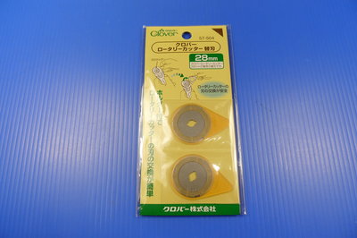 【SHAN】全新 日本Clover可樂牌輪刀替換用 28mm刀片（2入） 57-504
