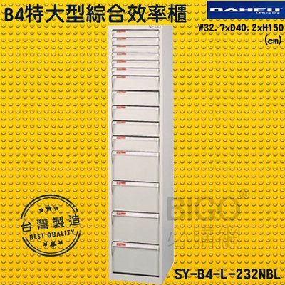 MIT?大富SY-B4-L-232NBL B4特大型綜合效率櫃 檔案櫃 分類櫃 組合櫃 公文櫃 置物櫃 紙本 辦公家具