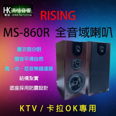 [洪愷音響]RISING MS-860R 劇院/卡拉OK 落地型喇叭 10吋3音路 全新現貨