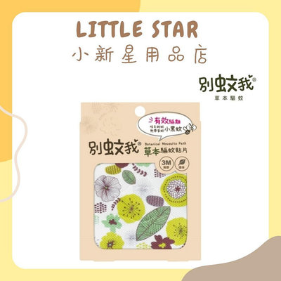 LITTLE STAR 小新星【別蚊我-草本驅蚊貼片15枚】