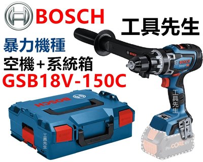 含稅【工具先生】 BOSCH GSB 18V-150 C 18V鋰電 無碳刷 震動 電鑽 起子機 單機+系統箱