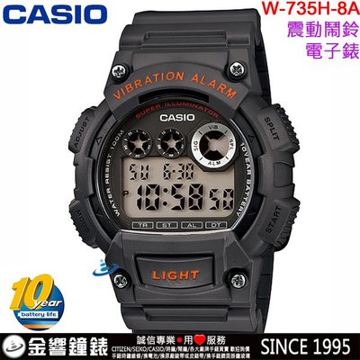 【金響鐘錶】現貨,CASIO W-735H-8A,公司貨,10年電力,數字錶款,震動提示,超亮LED,碼表,鬧鈴,手錶
