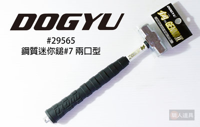 DOGYU(土牛) 日本 JP 鋼質迷你鎚 小鋼鎚 小鐵鎚 迷你槌子 小槌子 #7 兩口型 #29565