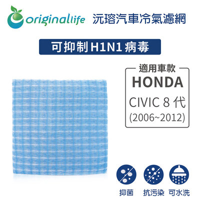 適用HONDA:CIVIC 8代 (2006~2012年)【Original Life 沅瑢】長效可水洗 汽車冷氣濾網