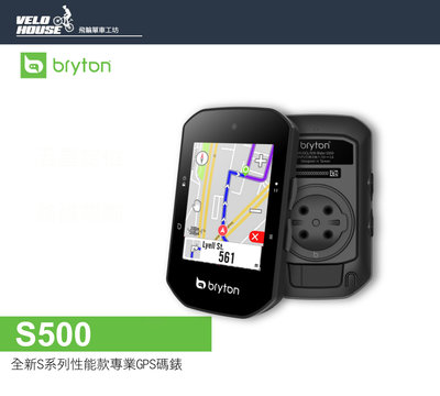 【飛輪單車】到貨了BRYTON Rider S500 全新S系列性能款專業GPS碼錶(S500T全配版)