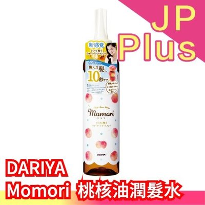【潤髮水】日本製 DARIYA Momori 幻影蜜桃 桃核油護髮 護髮油 護髮乳 洗髮 潤髮 蜜桃 沙龍級