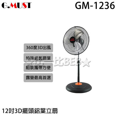 ✦比一比BEB✦【GMUST 台灣通用】12吋3D擺頭鋁葉立扇(GM-1236)