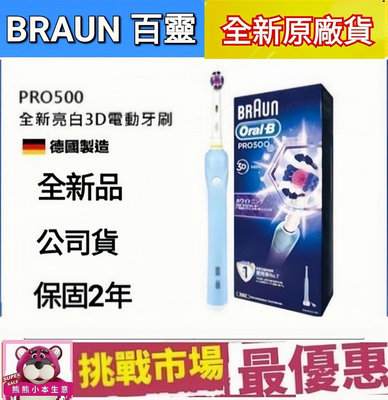 (全新品公司貨)德國百靈Oral-B 3D 電動牙刷 (PRO 500)