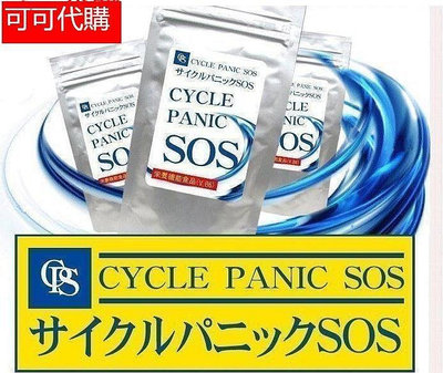 限時下殺 2件免運 買2送1日本強力 SOS CYCLE PANIC 全身極效型SOS - 60錠 現貨 正品