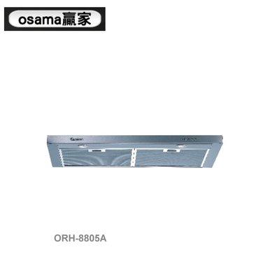 魔法廚房 OSAMA ORH-8805A 隱藏式排油煙機 輕薄崁入式 專利自動加壓變速馬達  LED燈