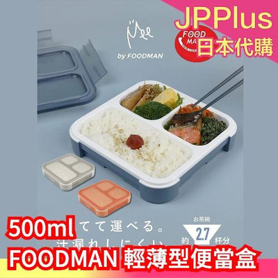 【500ml】日本 CB Japan FOODMAN 輕薄型便當盒 DSK 可微波 營養午餐 便當盒 野餐 露營 上班族❤JP