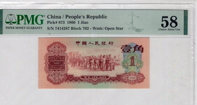 第三套人民幣棗紅一角1960年1角連號