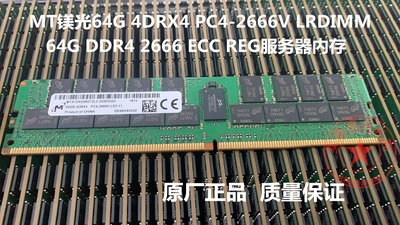 MT鎂光原廠64G 4DRX4 PC4-2666V DDR4 ECC REG 服務器內存LRDIMM