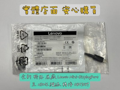 【全新 聯想 原廠 Lenovo Mini-DisplayPort 至 HDMI 纜線 轉接線】0B47089