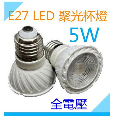 E27杯燈5W聚光燈泡🌟現貨LED投射燈 白光/黃光/自然光 適用110V-220V全電壓