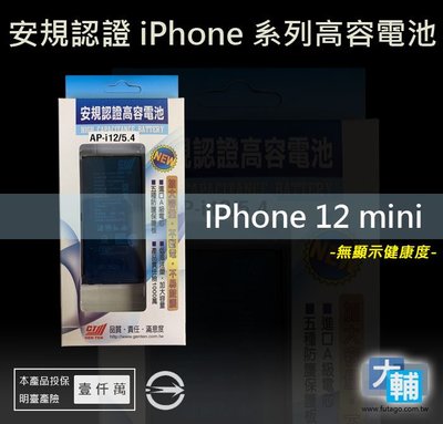 ☆輔大企業☆ iPhone 12 mini 台灣安規BSMI認證電池(2350mAh)