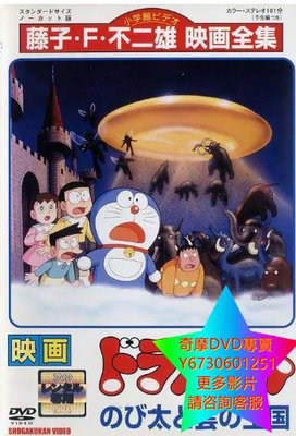 DVD 專賣 哆啦A夢：大雄與雲之國/哆啦A夢：大雄的夢幻王國 動漫 1992年