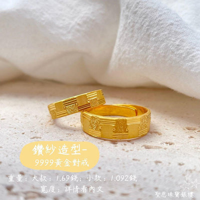 【鑽砂造型-格線黃金對戒✨】 兩枚戒指合重約 2.78錢 戒指