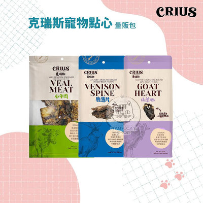 【CRIUS克瑞斯】克瑞斯 天然寵物點心量販包 寵物 點心 寵物零食 肉乾 寵物肉乾 狗狗肉乾 零食 狗肉乾 犬零食