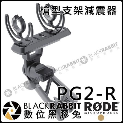 數位黑膠兔【 RODE PG2-R 槍型 支架 減震器 公司貨 】PG2-R 手槍式 手柄 支架 握把 減震器