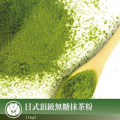 【台灣茶人】日式頂級抹茶粉 營業用/量販用 (1公斤/袋)